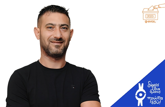 Ο κ. Μπατμανίδης είναι υπεύθυνος προσωπικού σε γνωστό κέντρο διασκέδασης της πόλης