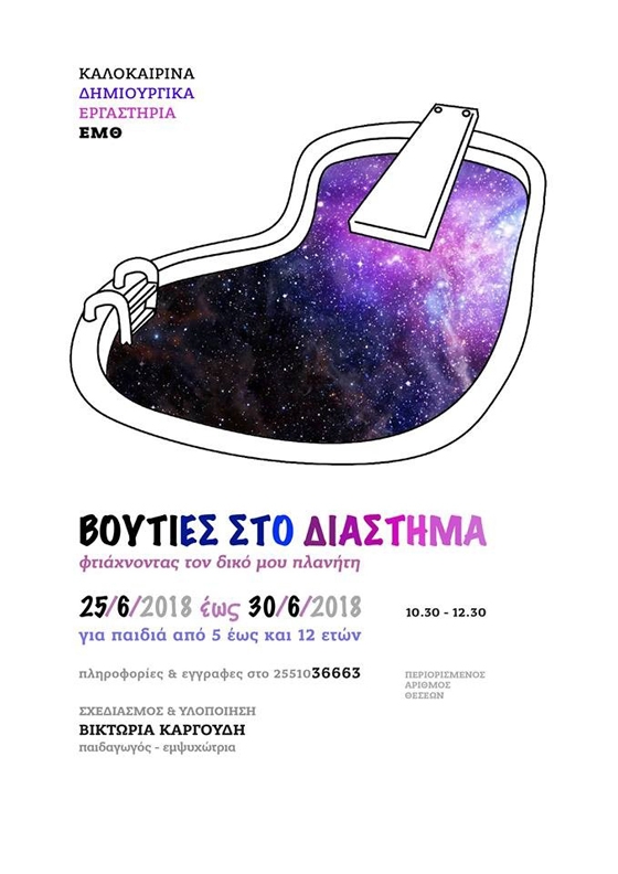 Το παιδικό εργαστήριο του ΕΜΘ υποδέχεται το καλοκαίρι με "Βουτιές στο διάστημα"