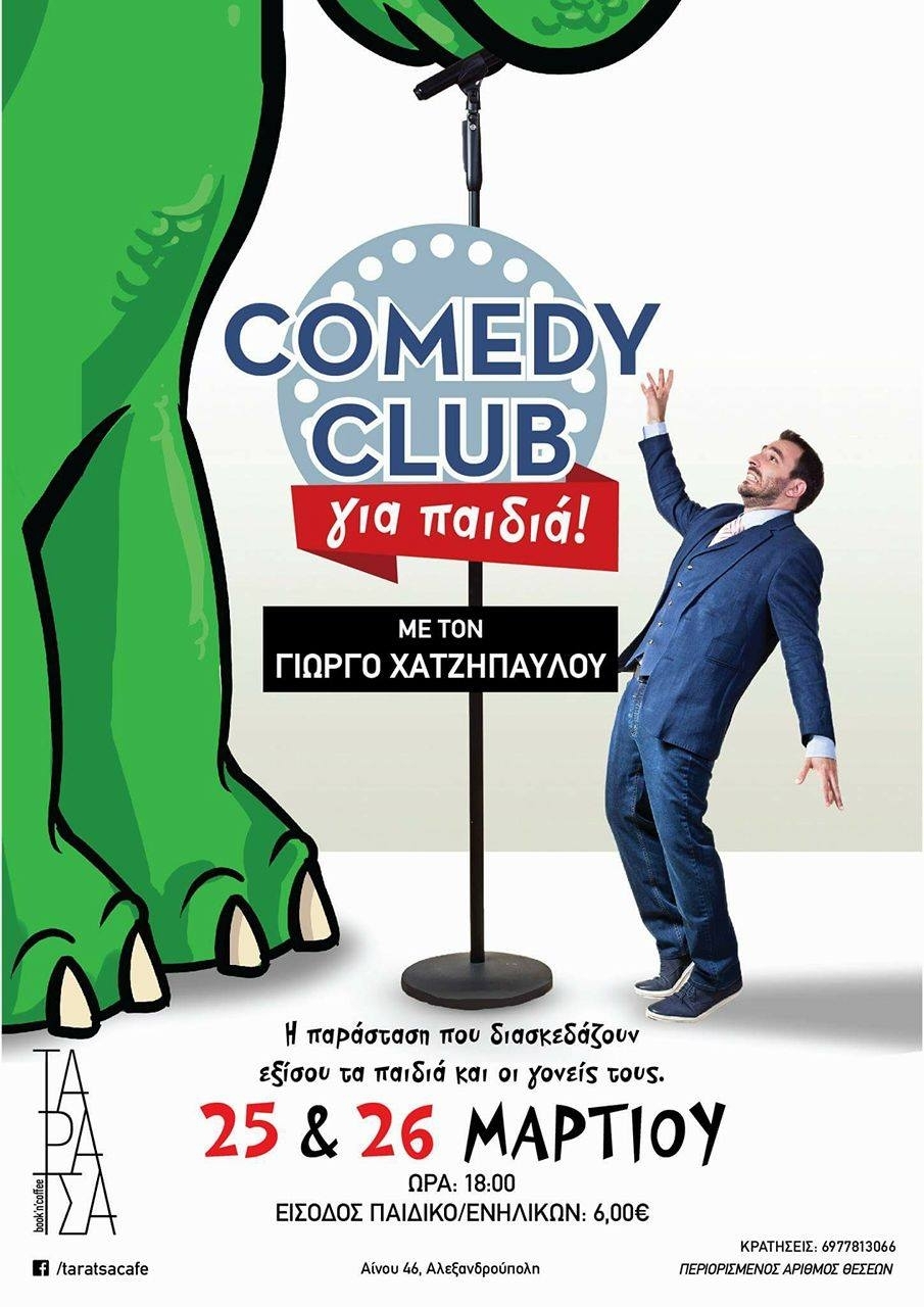 Comedy club για παιδιά!