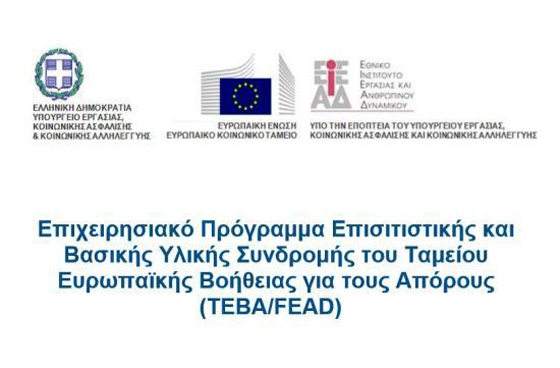 Το πρόγραμμα υλοποιείται  μέσω κοινωνικών συμπράξεων και οι ωφελούμενοι επιλέγονται με βάση εισοδηματικά και περιουσιακά κριτήρια. 