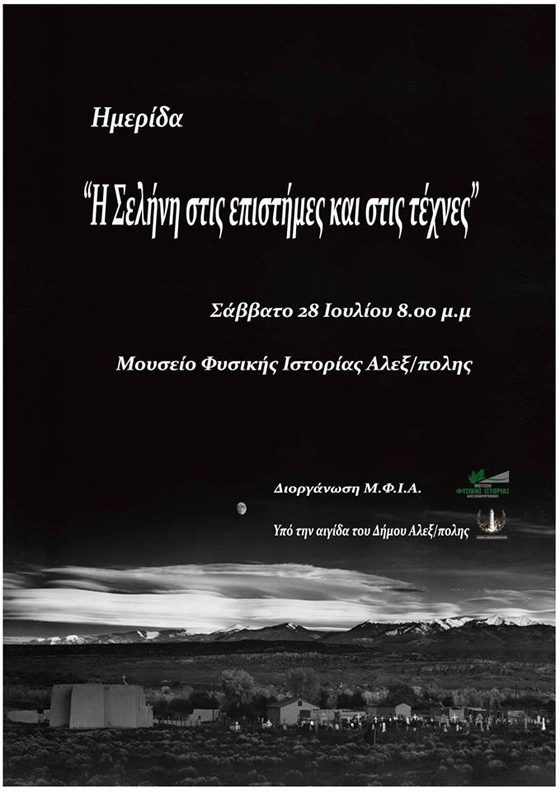 Μια βραδιά αφιερωμένη στη Σελήνη στον Πλατανότοπο του Μαΐστρου – δείτε το πρόγραμμα των εκδηλώσεων 