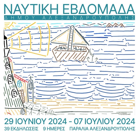 Η επίσημη έναρξη της Ναυτικής Εβδομάδας στην Αλεξανδρούπολη που φέτος πραγματοποιείται για τρίτη συνεχή χρονιά, θα πραγματοποιηθεί τη Δευτέρα 1 Ιουλίου.