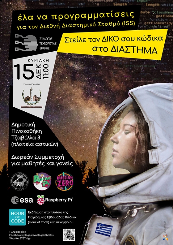 Έρχεται η «Ώρα Κώδικα» στην Αλεξανδρούπολη