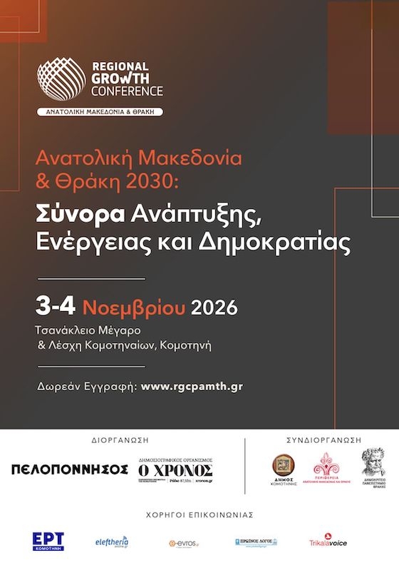Το 3ο Συνέδριο Περιφερειακής Ανάπτυξης έρχεται στην Κομοτηνή
