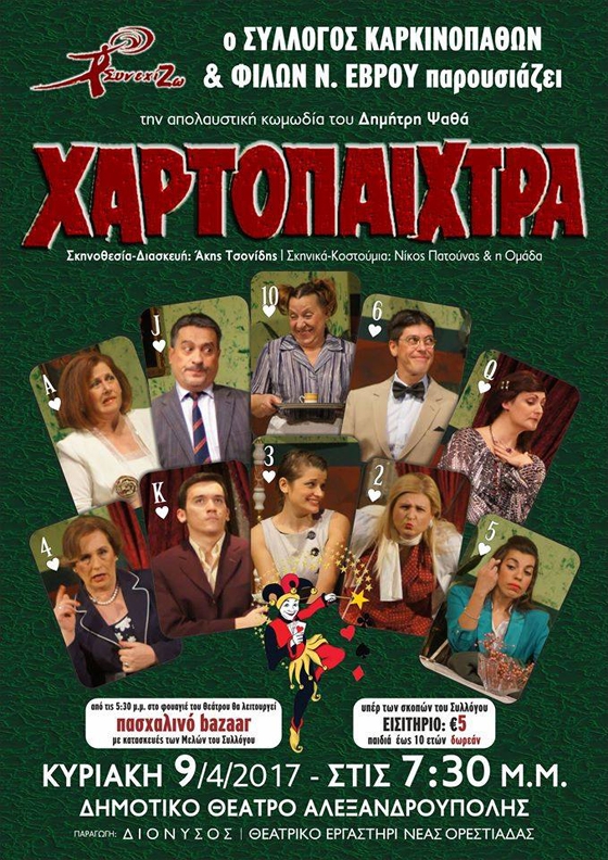 Ο Σύλλογος "ΣυνεχίΖΩ"και η Κεντρική Σκηνή του ΔΙΟΝΥΣΟΥ παρουσιάζουν την απολαυστική κωμωδία του Δημήτρη Ψαθά “Χαρτοπαίχτρα”.
