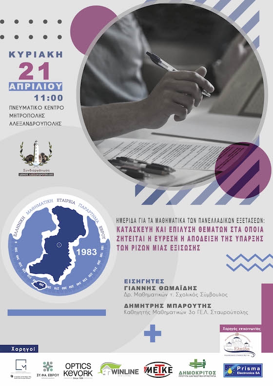Η ημερίδα θα πραγματοποιηθεί την Κυριακή 21 Απριλίου 2024.