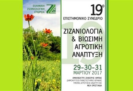 Από αύριο ξεκινά στην πόλη της Ορεστιάδας έως και την Παρασκευή το 19ο Πανελλήνιο Συνέδριο Ζιζανολογίας