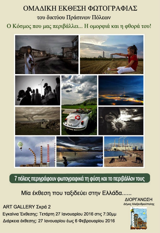 Έκθεση φωτογραφίας: "Ο κόσμος που μας περιβάλλει… Η ομορφιά και η φθορά του"