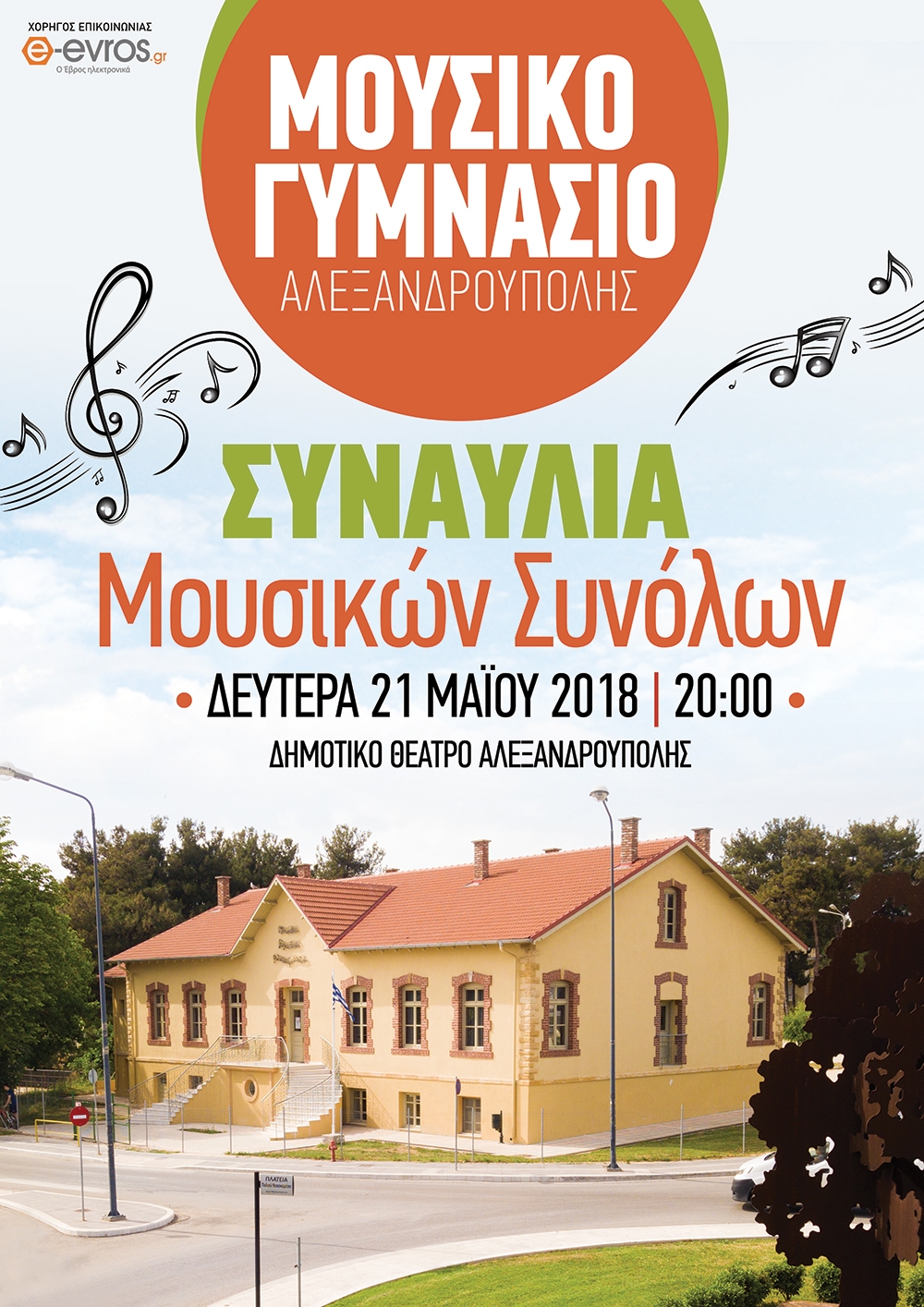 Μουσικό Γυμνάσιο Αλεξανδρούπολης: Συναυλία μουσικών συνόλων 