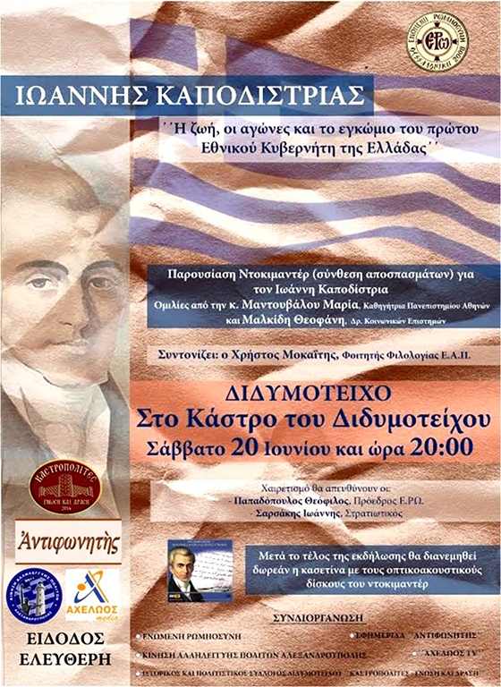 Το Σάββατο, 20 Ιουνίου 2015, στις 20:00 στο Κάστρο του Διδυμοτείχου, θα πραγματοποιηθεί εκδήλωση για τον Ιωάννη Καποδίστρια