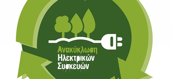 Αλεξ/πολη: Δράση – Συλλέγω ηλεκτρονικές συσκευές-βοηθώ το περιβάλλον