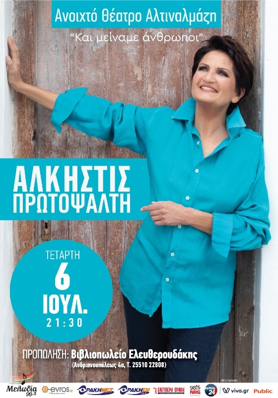 Η αγαπημένη Άλκηστις Πρωτοψάλτη έρχεται στην Αλεξανδρούπολη!