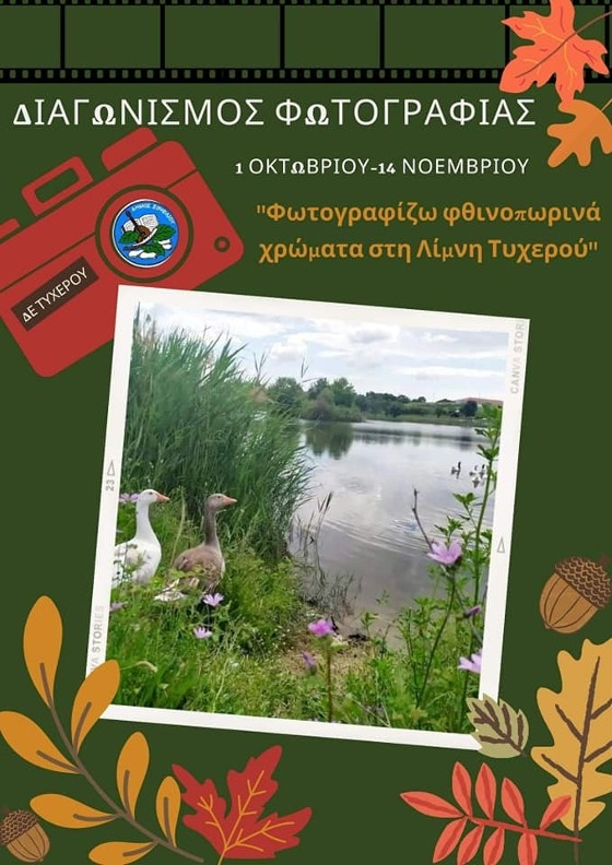 Φωτογραφίστε και κερδίστε!