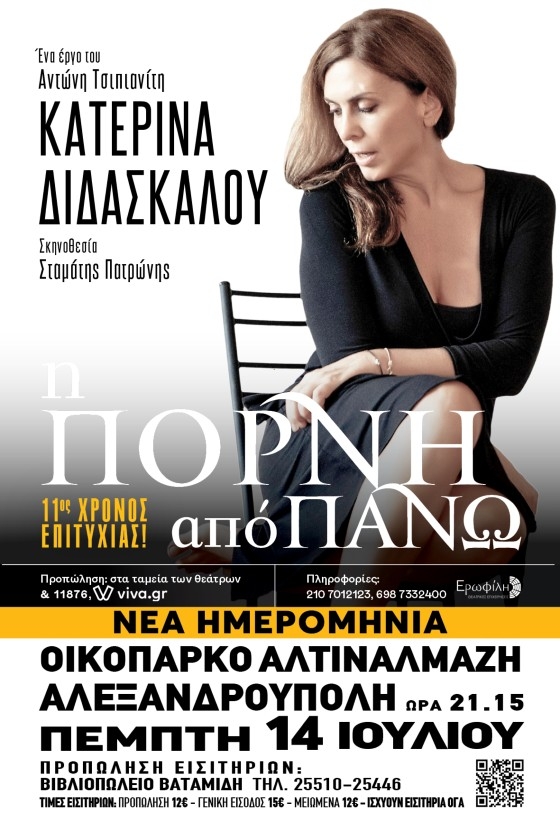 "Η πόρνη από πάνω" με την Κατερίνα Διδασκάλου σε Αλεξανδρούπολη & Ορεστιάδα
