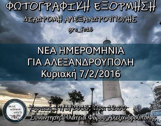 Greek Instagram Events: Φωτογραφική εξόρμηση στην Αλεξ/πολη