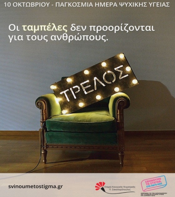 To θέμα της φετινής Παγκόσμιας Ημέρας Ψυχικής Υγείας είναι «Η Ψυχική Υγεία σε έναν άνισο κόσμο». 