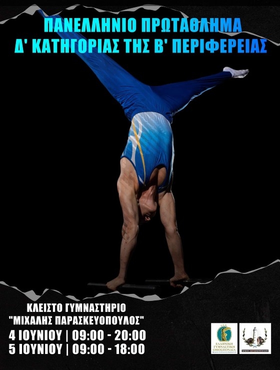 Στην Αλεξανδρούπολη η τελική φάση του Πανελληνίου Πρωταθλήματος Ενόργανης Γυμναστικής Δ' Κατηγορίας