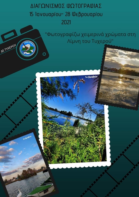 Ξεκίνησε διαγωνισμός φωτογραφίας - Φωτογραφίστε και εσείς τη Λίμνη Τυχερού